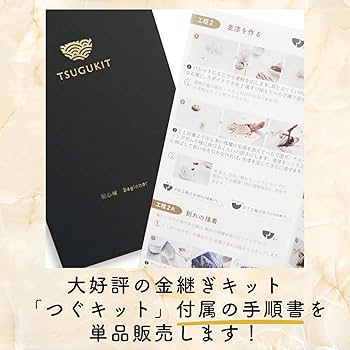 金継ぎ　初心者　つぐキット（画像解説あり） 金継ぎ・銀継ぎキット初心者用 TSUGUKIT つぐキット金・銀 本漆
